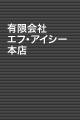 有限会社エフ･アイシー本店