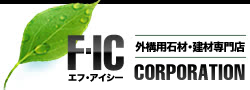 エクステリア(外構)用総合建材店 F･IC(エフ･アイシー)