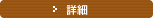 詳細