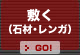敷く（石材・レンガ）