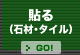 貼る（石材・割り肌）