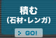 積む（石材・レンガ）