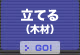 立てる（木材）