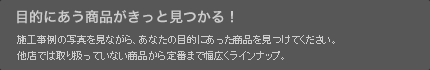 目的にあう商品がきっとみつかる