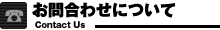 お問合わせについて