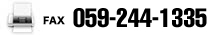 FAX.059-244-1335
